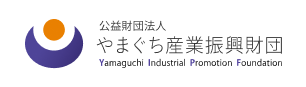 公益財団法人 やまぐち産業振興財団